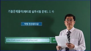 [박쌤전산세무2급] 제81회. 기출문제풀이(실무시험 문제1, 2, 4)