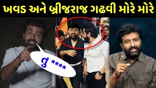 દેવાયત ખવડ નો બ્રિજરાજ ગઢવી ને વળતો જવાબ - Devayat Khavad vs brijraj Gadhvi Vivad video