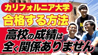 【カリフォルニア大学】2人はどうやってUCLAに入ったの？