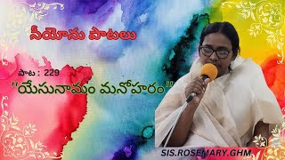 | సీయోను పాటలు | యేసునామం మనోహరం |SISROSE MARY .GHM |