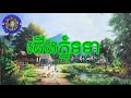 ជេីងភ្នំទទា cheung phnom totea អុឹង​ ណារី