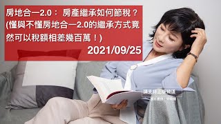 🚩【吳淡如X陳俊宏】房地合一2.0： 房產繼承如何節稅？(懂與不懂房地合一2.0的繼承方式竟然可以稅額相差幾百萬！)