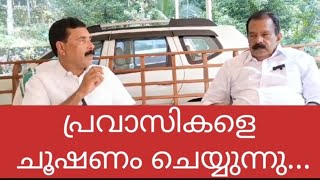 കേരളത്തിന്റെ സമ്പദ് വ്യവസ്ഥയെ ചലിപ്പിക്കുന്ന പ്രവാസികളെ ചൂഷണം ചെയ്യുന്നു. Keraladesam Party