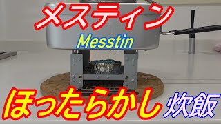 【簡単】メスティン炊飯　ポケットストーブ＆固形燃料☆Messtin