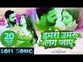 pawansingh hamro umar laag jaaye lofi slowed reverbed bhojpurilofi lofibhojpuri