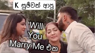 K සුඡීවා ආපු අංඡලීගේ WILL YOU MARRY ME එක