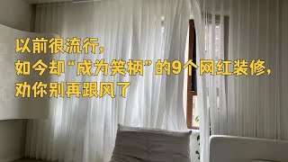 以前很流行，如今却“成为笑柄”的9个网红装修，劝你别再跟风了