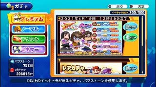 サクセススペシャル　育成応援10連ガチャ