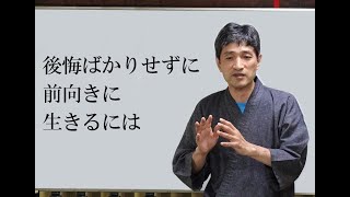 「後悔ばかりせずに前向きに生きるには」（16min）