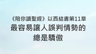 最容易讓人誤判情勢的，總是驕傲《以西結書11》｜陪你讀聖經2