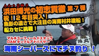 浜田博光の初志貫徹 第7弾 祝！2年目突入！魚影の濃さで大注目の海南村井渡船！船カセに挑戦！黒鯛 海南シーバースにてチヌ釣り ！マルキユーフィールドスタッフ DAMタックルアドバイザー 撮影3月下旬