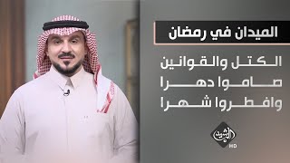 الميدان في رمضان - الكتل والقوانين.. صاموا \