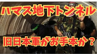 ハマス地下トンネル、旧日本軍がお手本か？＃ハマス＃地下トンネル＃戦争＃イスラエル