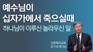 주님이 십자가에서 다 이루었다. (유기성 목사님)