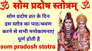 som pradosh stotra।प्रदोष स्तोत्रम्।सोम प्रदोष व्रत के दिन सुनें.सभी मनोकामनाएं पूर्ण होती हैं।