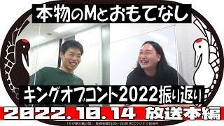 本物のMとおもてなし（キングオブコント2022振り返り）【かが屋の鶴の間#145（2022年10月14日）本編】