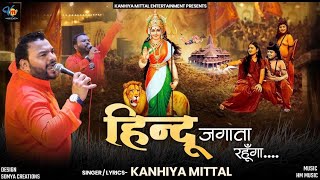 जब तक सांसे चलेंगी, हिंदू जगाता रहूँगा | Kanhiya Mittal | Hindu Jagata Rahunga | Hindu Ekta Song