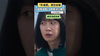 朴成焄男扮女裝外型成亮點 《魷魚遊戲2》奇勳決心報仇｜NOWnews#奇勳#李政宰#朴成焄#魷魚遊戲#黑暗榮耀#李炳憲#孔劉#全宰寯