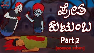 ಪ್ರೇತ ಕುಟುಂಬ Part 2 | Bhootiya Parivar | ಕನ್ನಡ ಭಯಾನಕ ಕಥೆಗಳು | Kannada Stories | Horror Short Stories