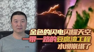 “一带一路”的豆腐渣工程水坝崩塌   东莞虎门大桥强烈抖动 | 2020异象频发：湖南大雨没车顶， 东北下雪影响播种，河北、福建多地冰雹成灾，张家口惊现金色的闪电闪耀天空 | 观海听涛