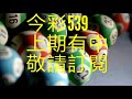 2月26日今彩539必勝心水號碼