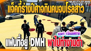 แจ็คกี้ร่างปีศาจกินคนจบโรลสาวแฟนที่อยู่ DMHพาไปทำงานดำ | GTAV |  EP.9989