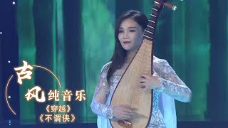 古风纯音乐：十年一梦江湖远 解道青山如旧 | 中国音乐电视Music TV