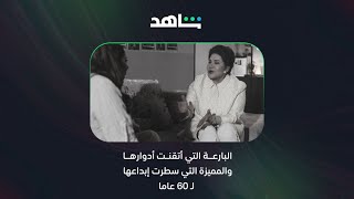 استمتع بأقوى وأجمل أعمال سندريلا الشاشة الخليجية الفنانة القديرة سعاد عبدالله