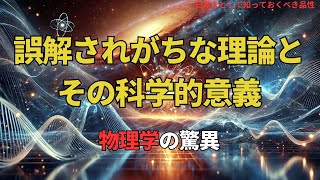 物理学の驚異：量子の世界と相対論の核心を探る(The Wonders of Physics),#理論,278