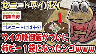 【2ch面白いスレ】【悲報】４２歳の女ニートワイ、ワイの晩御飯がついに柿ピー１袋になったンゴw w w