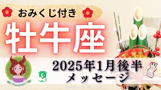 【おうし座1月後半】早くも叶う🧚🏻‍♂️🌟がんばってるの知ってるよ🥰明るさへ一変していく🌈