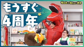 【告知あり】チャンネルまもなく4周年 ～有隣堂しか知らない世界269～