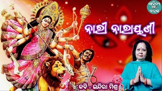 Nari Narayani | ନାରୀ ନାରାୟଣୀ | Odia Kabita | @Sahityamahaka