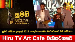 සුමති සම්මාන උළෙලේ 2023 හොඳම සඟරාමය වැඩසටහනට හිමි සම්මානය Hiru TV  Art Cafe වැඩසටහනට - Hiru News