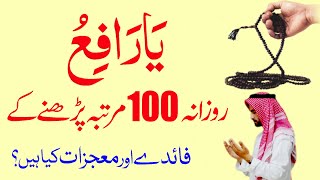 Ya Rafiu ka Amal 100 Times | Ya Rafiu Parhne ki Fazilat | Ya Rafiu Parhny k Faidy