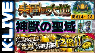 🔴【モンスト】未開の大地14〜23/神獣の聖域　2023/3月【Kチャンネル】 のLIVE配信