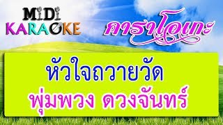 หัวใจถวายวัด - พุ่มพวง ดวงจันทร์ | MIDI KARAOKE มิดี้ คาราโอเกะ