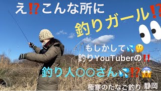 【タナゴ釣り】釣りガールの登場で！緊急コラボ⁉️💦極寒の野池でタナゴは釣れるのか❄️静岡たなご釣り🐠