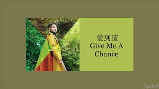 【CC Lyrics】LAY Zhang - 愛到這 (Give Me A Chance)
