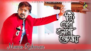 Ki Kore Bolbo Tomay | Momo Rahman | Bangla Song