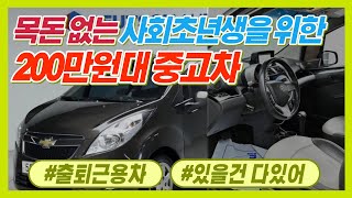 [원더풀카] 200만원대 중고차, 운전연습용 출퇴근용 추천해요~