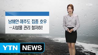 [날씨] 전국 대부분 오후부터 본격 비...내일까지 30~80㎜ / YTN