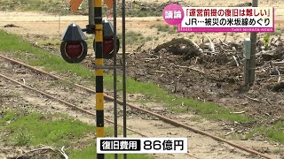 豪雨で被災した米坂線めぐり議論続く　JR東「運営前提の復旧は難しい」と指摘 《新潟》