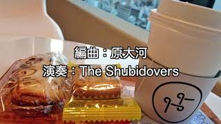 【男声四部合唱】なだめスかし Negotiation　歌ってみた/The Shubidovers