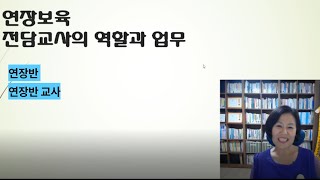 연장보육(연장반)  전담교사의 역할과 업무