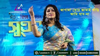 জাগামা তোর জামাই বাড়ি আমি যাব না I Ja Ga Ma Tor Jamai Bari I মৌসুমি ইকবাল