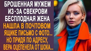 Брошенная мужем из за свекрови жена нашла в почтовом ящике письмо с фото  И придя по адресу