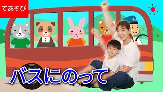 【振り付き】バスにのって / おかあさんといっしょ | はたらく車アニメーション | 横山だいすけ 三谷たくみ