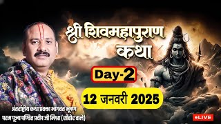 LIVE 🔴 DAY 02 श्री शिवमहापुराण कथा (पूज्य पंडित प्रदीप जी मिश्रा ) Shri ShivMahapuran Katha 🕉🔱🚩