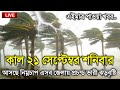 আবহাওয়ার খবর আজকের, 20 September 2024, Bangladesh Weather Report